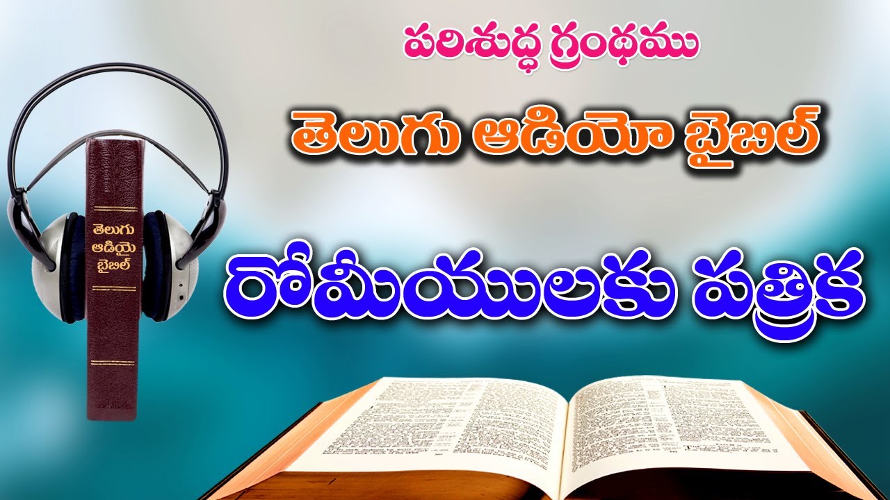 06_రోమీయులకు వ్రాసిన పత్రిక, Romiyulaku Vrasina Pathrika, The Book of Acts, Telugu Audio Bible Full
