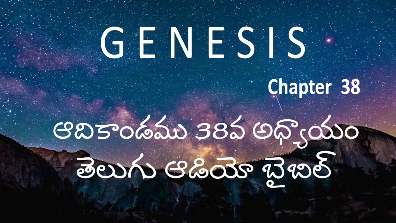 Adikandamu 38Va Adhyayam / Genesis Chapter 38 / Telugu Audio Bible / holy bible audio in telugu
