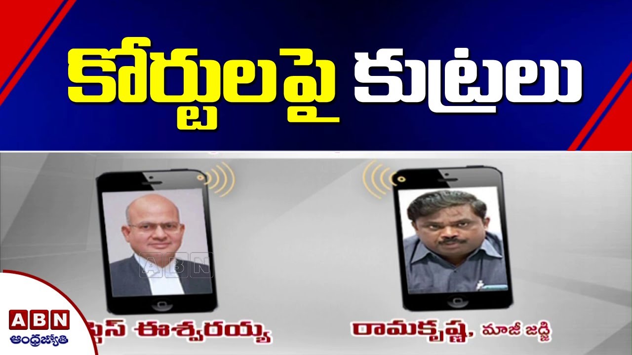 Justice Eswaraiah Audio Creates Sensation in AP Politics |  ABN Telugu