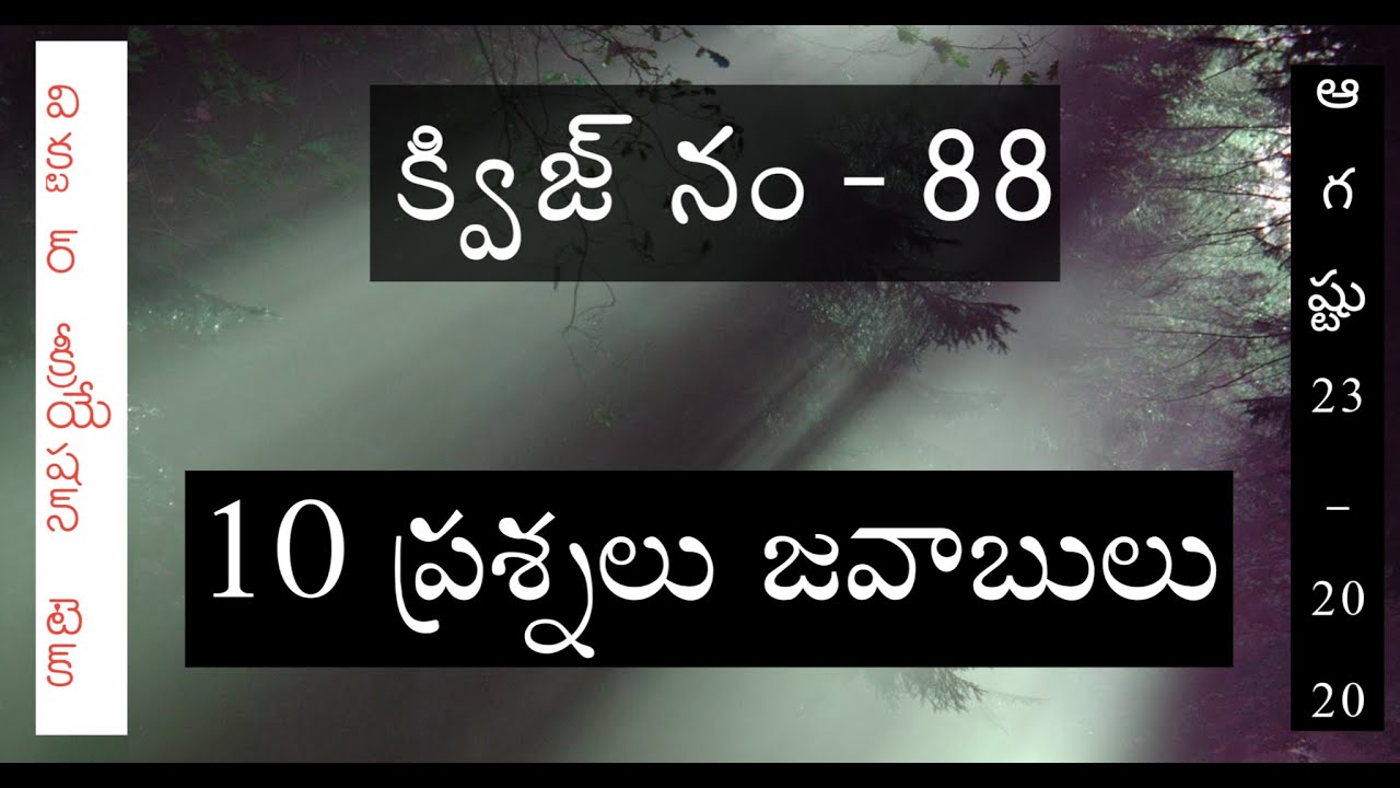 Telugu bible quiz 88 | bible quiz | bible quiz questions & answers | bible quiz in telugu | 10 ప్ర జ