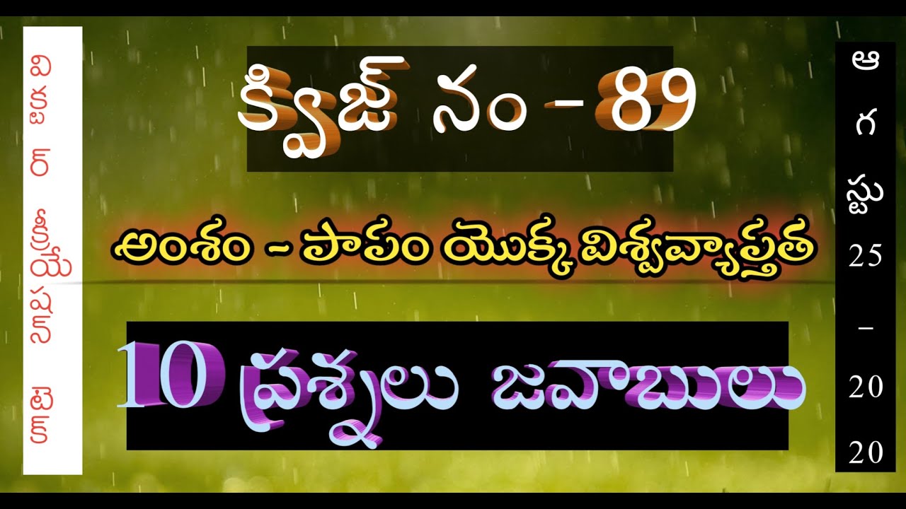 Telugu bible quiz 89/bible quiz in telugu/ పాపము యొక్క విశ్వవ్యాప్తత/మిలో ఎవరు బైబిల్ జ్ఞాని ? 10ప్ర