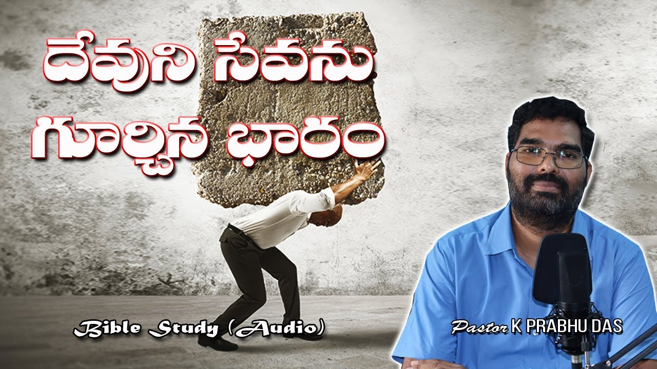 The Burden of Ministry "Audio" || by K Prabhu Das || Bible Study in Telugu || 19-8-20