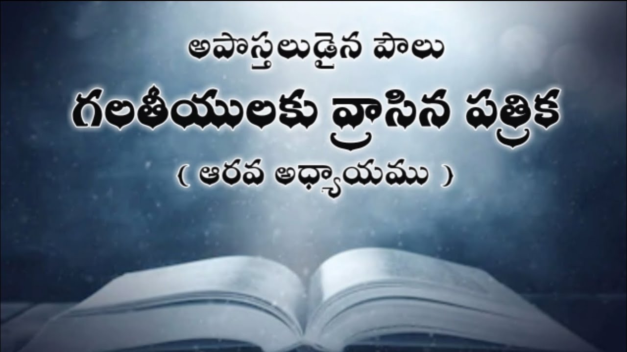 telugu audio bible : గలతీయులకు వ్రాసిన పత్రిక ( ఆరవ అధ్యాయము ) galatians telugu bible audio