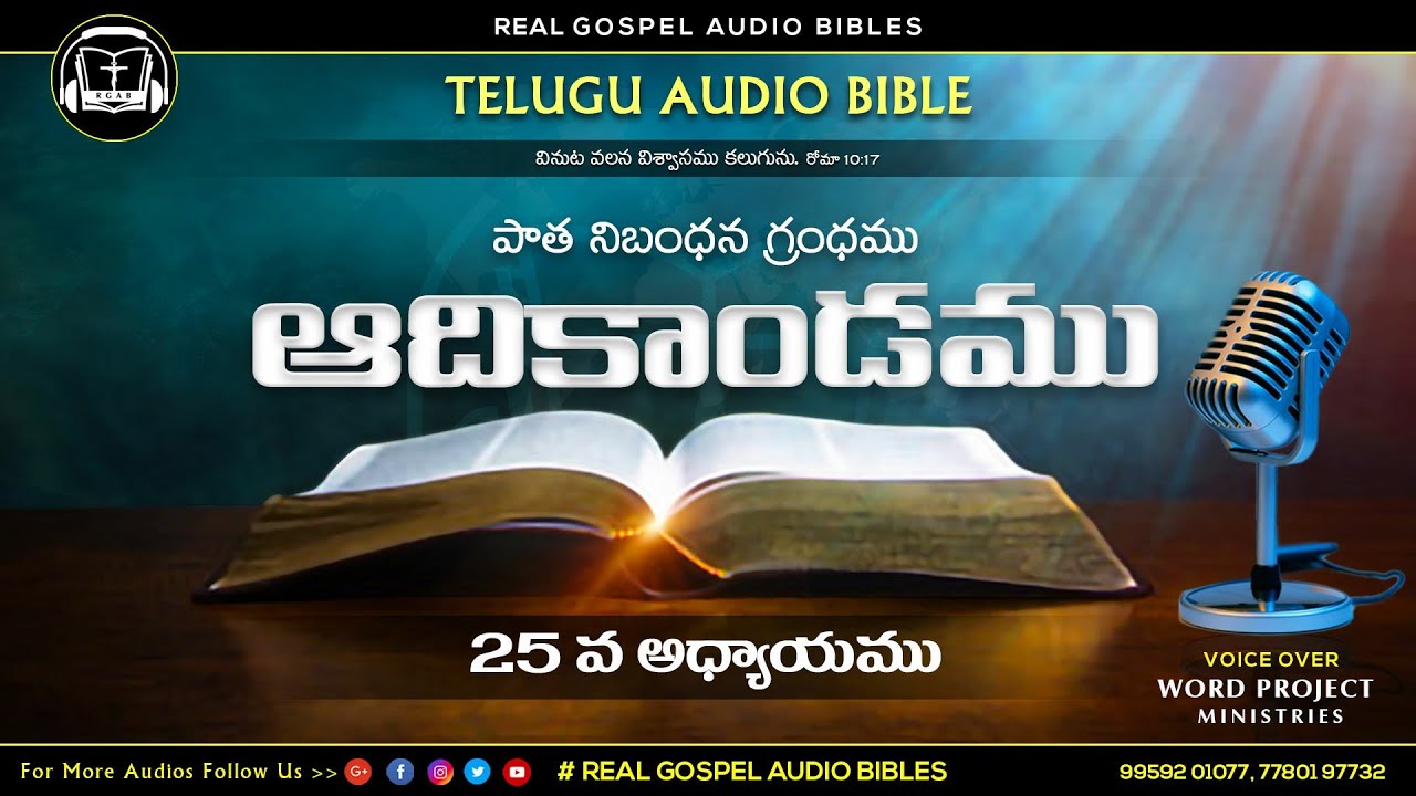 || ఆదికాండము 25వ అధ్యాయము || పాతనిబంధన గ్రంధము || TELUGU AUDIO BIBLE || REAL GOSPEL AUDIO BIBLES ||