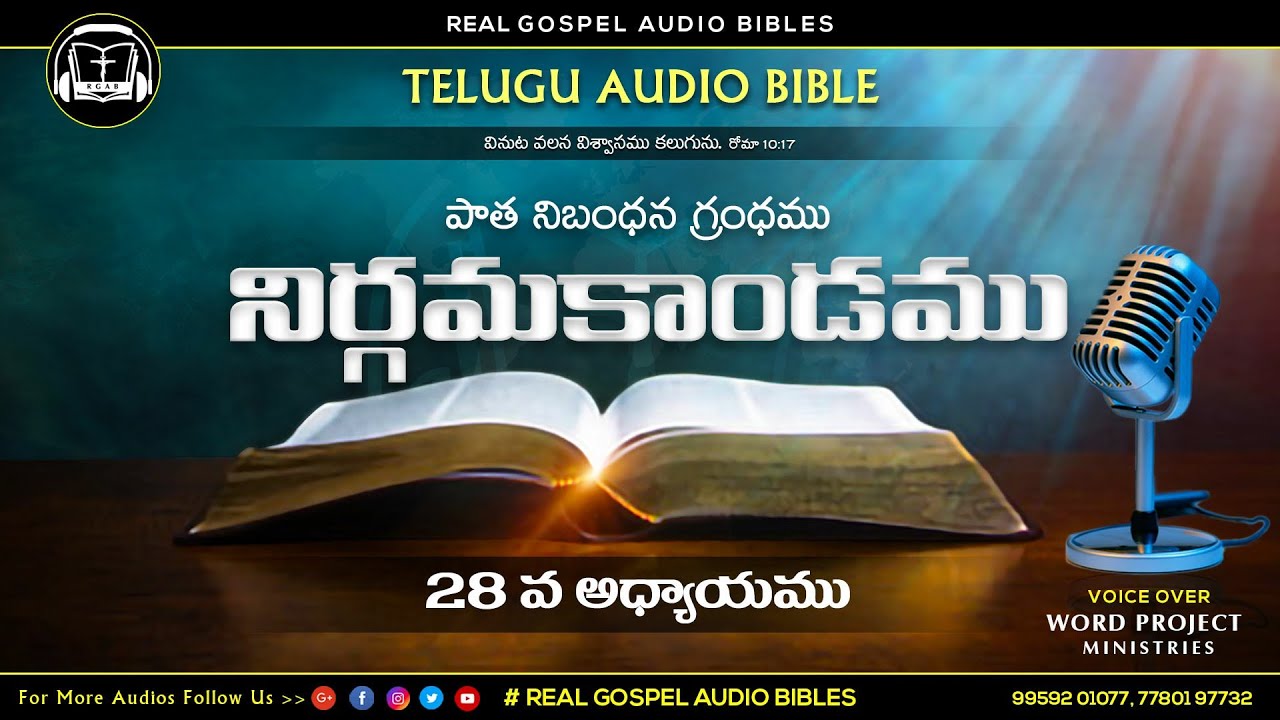 నిర్గమకాండము 28వ అధ్యాయము || పాతనిబంధన గ్రంధము || TELUGU AUDIO BIBLE || REAL GOSPEL AUDIO BIBLES ||