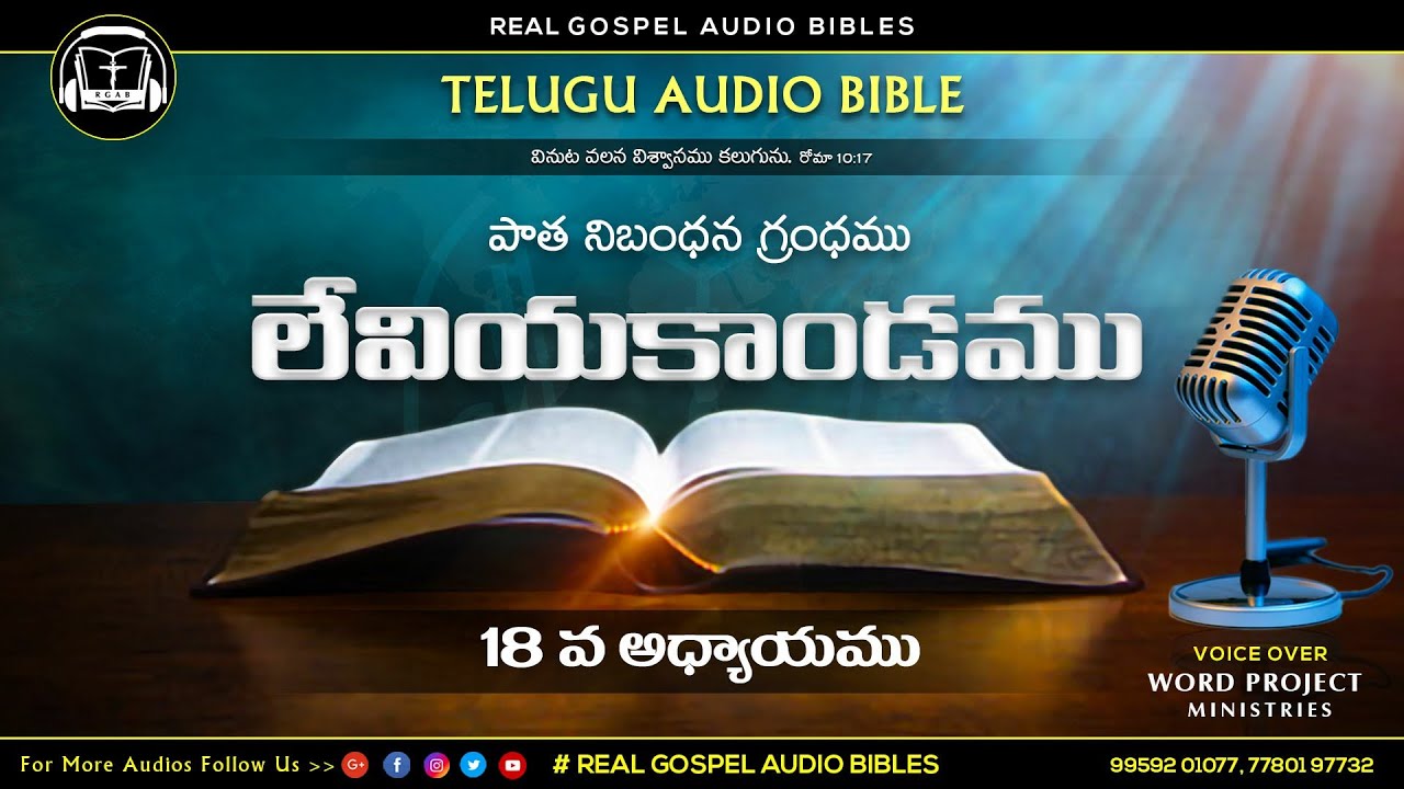 లేవీయకాండము 18వ అధ్యాయము || పాతనిబంధన గ్రంధము || TELUGU AUDIO BIBLE || REAL GOSPEL AUDIO BIBLES ||