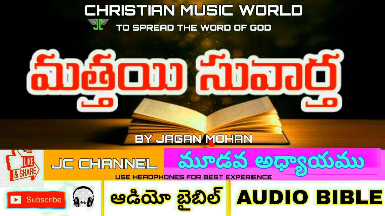 MATTHEW CHAPTER -3, మత్తయి  సువార్త మూడవ అధ్యాయము, TELUGU AUDIO BIBLE, CMW