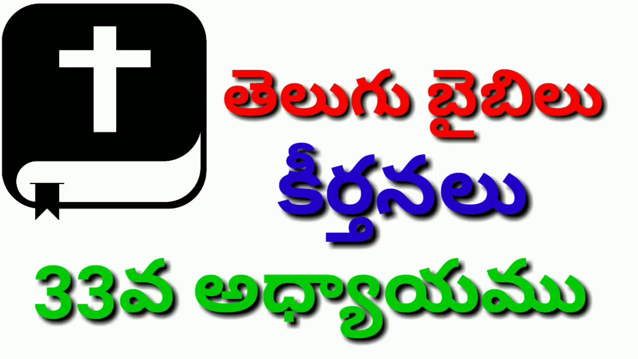 PSALM 33,KEERTHANALU 33,TELUGU AUDIO BIBLE,AUDIO BIBLE TELUGU,TELUGU BIBLE READING MP3,