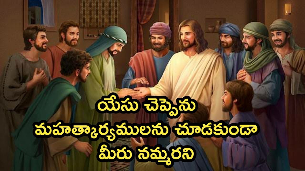 Telugu Bible Stories-మహత్కార్యములను చూడకుంటే మీరు నమ్మరు