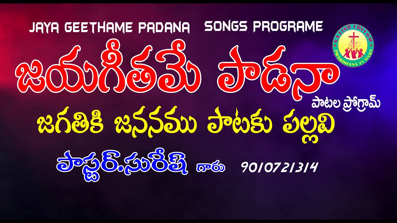 Telugu Christian Song 2020 | Jagathiki Jananamu Pataku  | జగతికి జననము పాటకు పల్లవి Prardhanatvwyra