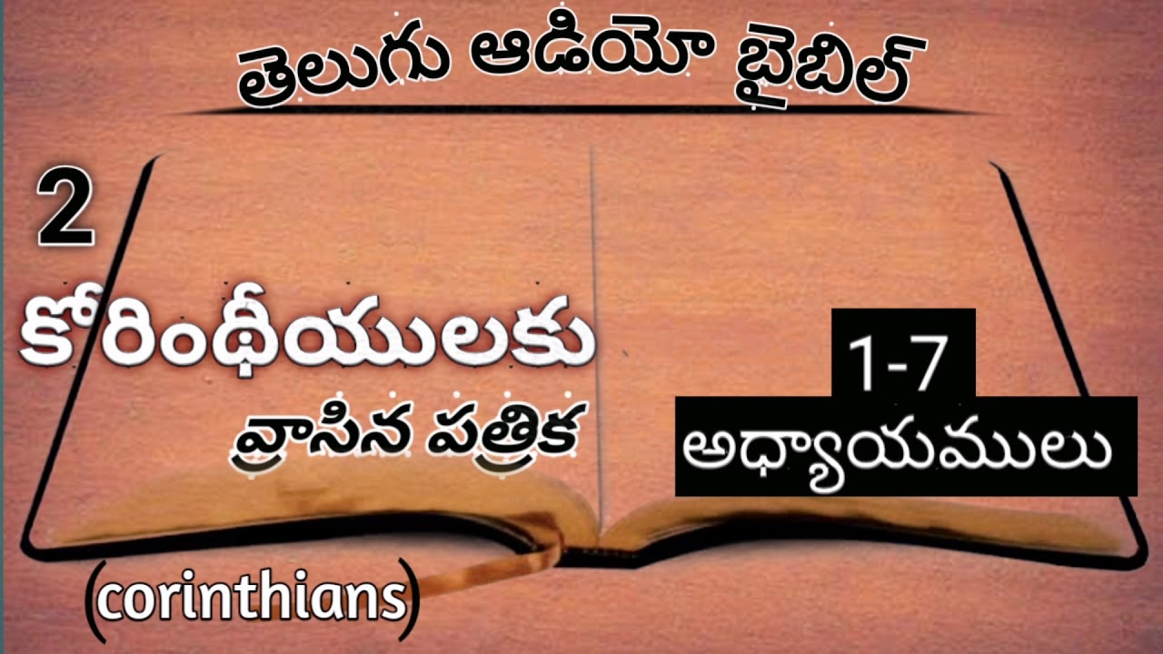 Telugu audio bible, 2-కోరింథీయులకు వ్రాసిన పత్రిక 1-7అధ్యాయములు.