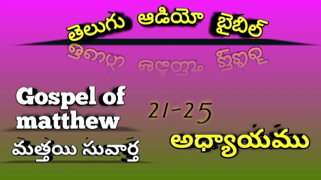 Telugu audio bible మత్తయి సువార్త 21-25 ఆధ్యాయములు