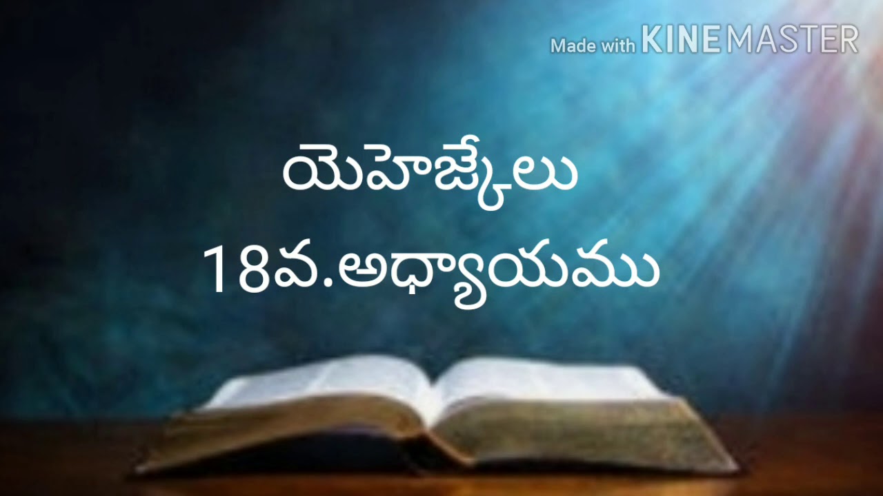 Telugu bible audio (యెహెజ్కేలు18వ.అధ్యాయము)