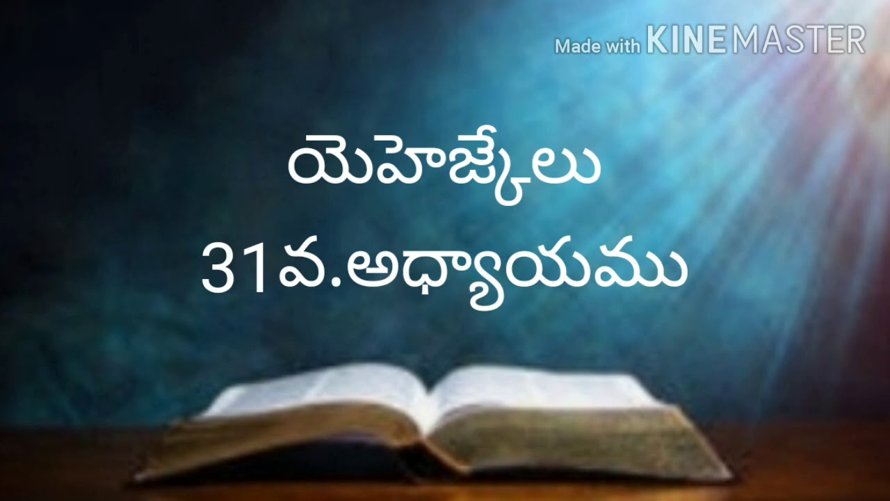 Telugu bible audio (యెహెజ్కేలు31వ.అధ్యాయము)