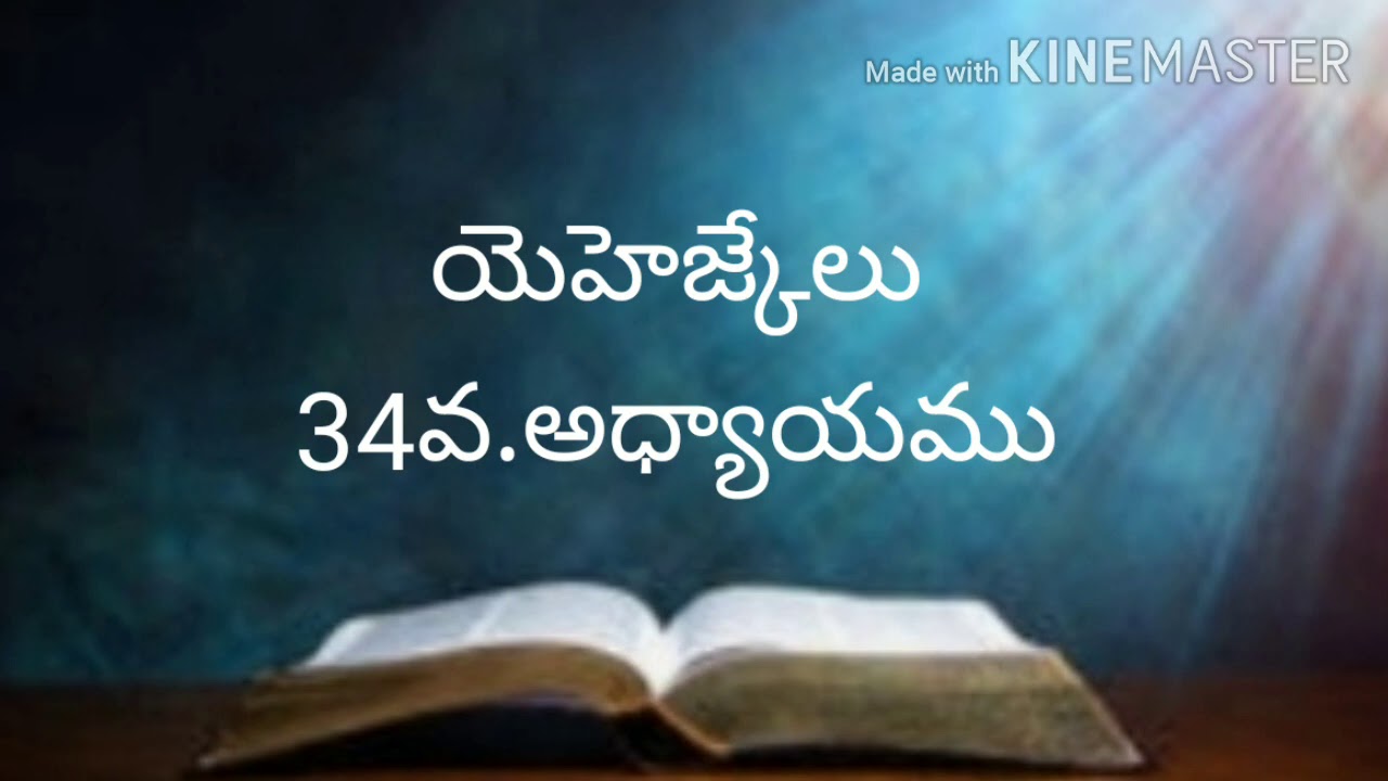 Telugu bible audio (యెహెజ్కేలు34వ.అధ్యాయము)