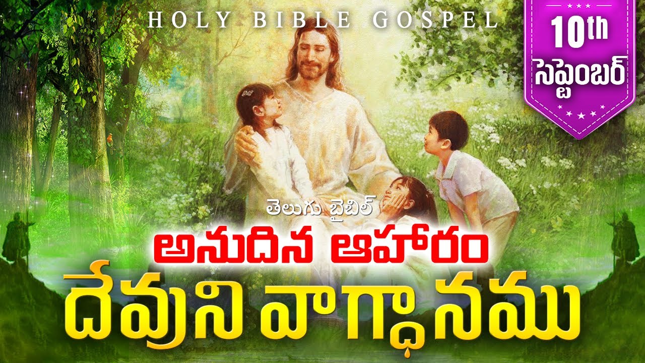 Today's Promise Sep 10th | Word Of God | Daily Bible Verse in Telugu | HolyBibleGospel.Org