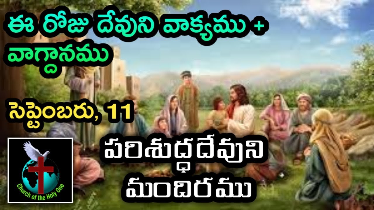 Today’s Promise | Sep 11 | Brother Ramesh | Today's Word of God | Telugu Bible Messages | Daily Word