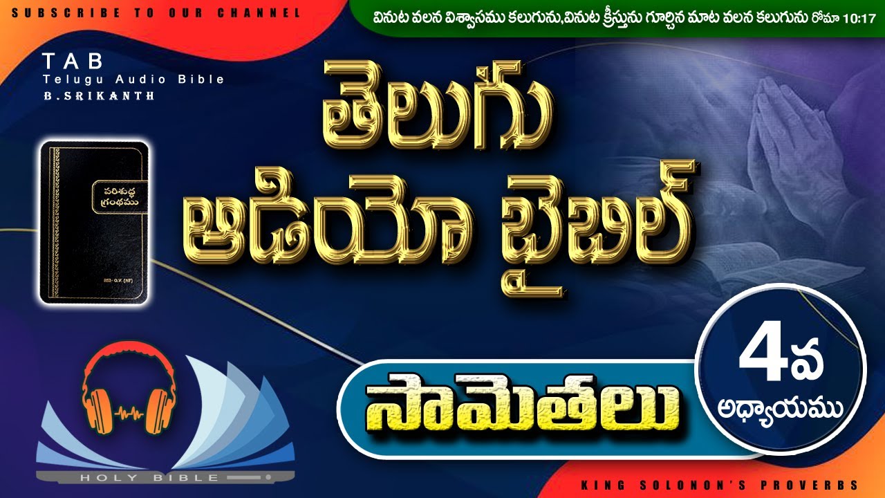 proverbs Chapter 4 // Telugu Audio Bible // సామెతలు నాల్గవ  అధ్యాయము // Old Testament