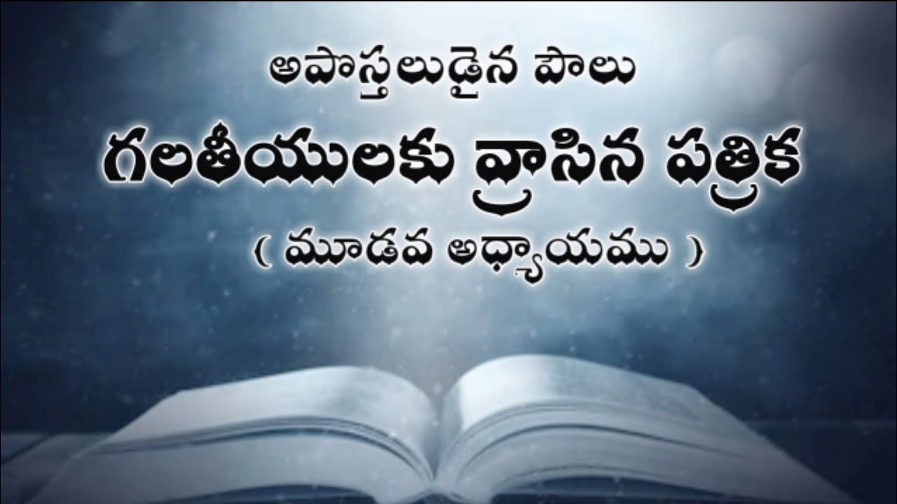 telugu audio bible : గలతీయులకు వ్రాసిన పత్రిక ( మూడవ అధ్యాయము ) galatians telugu bible audio