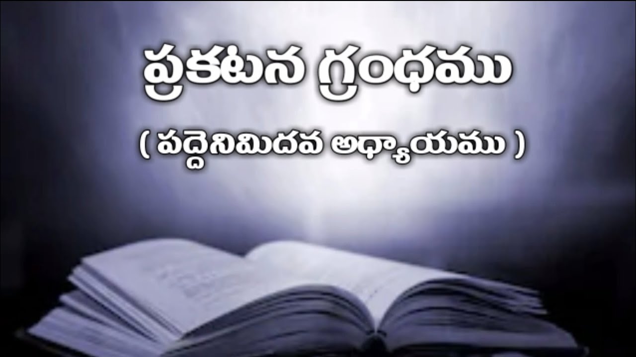 telugu audio bible : ప్రకటన గ్రంధము ( పద్దెనిమిదవ అధ్యాయము ) | Revelation 18th chapter |