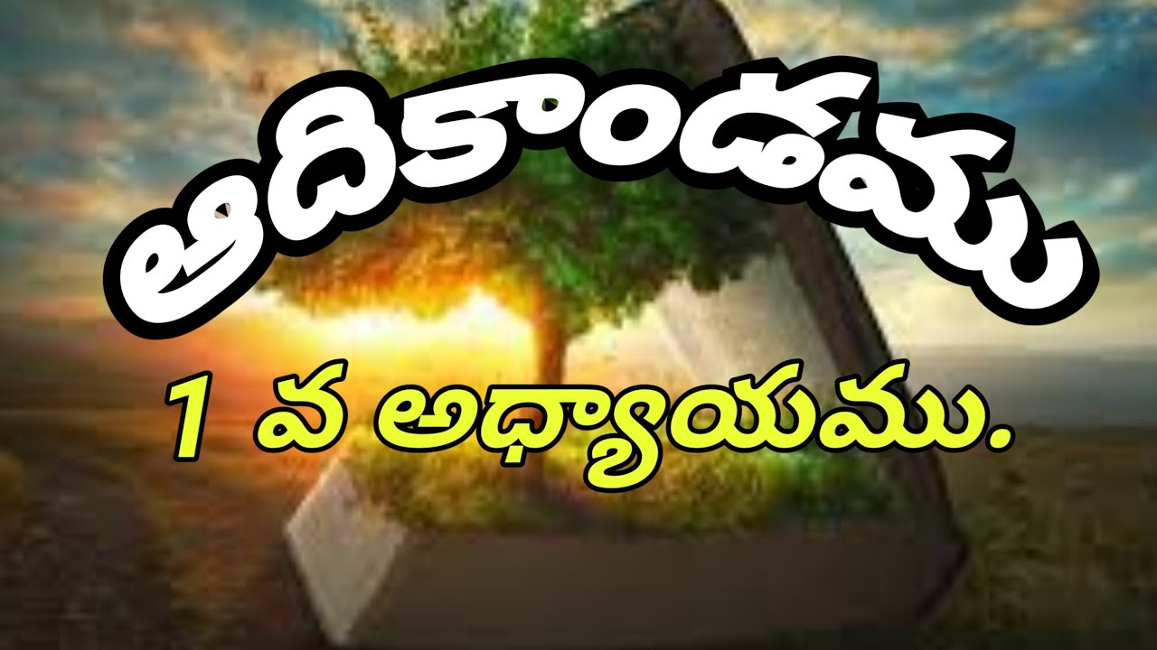 ఆదికాండము 1 వ అధ్యాయము.( the book of Genesis of bible Telugu audio)