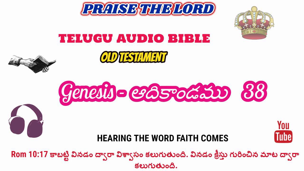 ఆదికాండము CH: 38 IN TELUGU AUDIO BIBLE