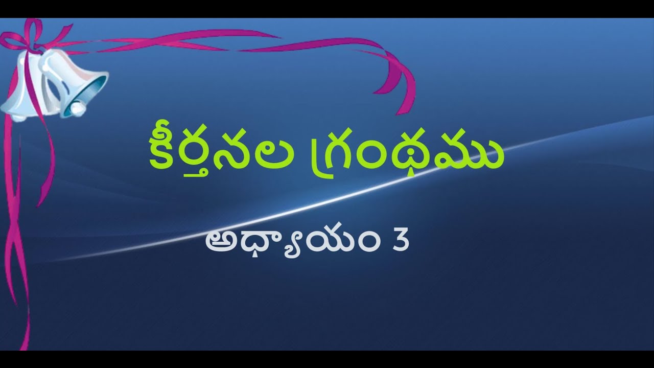 కీర్తనల గ్రంథము మూడవఅధ్యాయం || Psalms chapter 3 audio in telugu