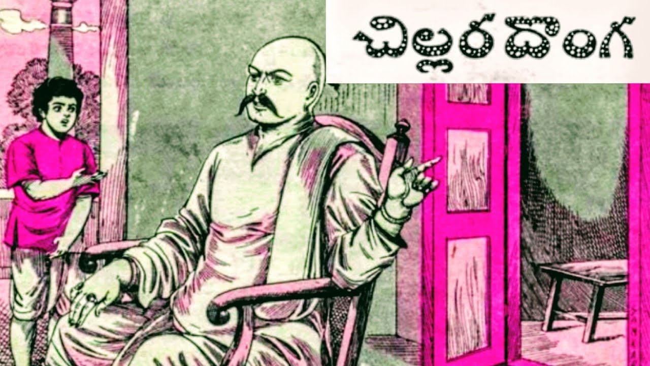 చిల్లర దొంగ కథ||Chandamama kathalu audio book in Telugu||Telugu stories||bommarillu kathalu