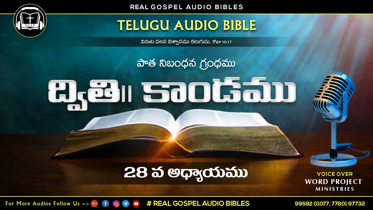 ద్వితీయోపదేశకాండము 28వ అధ్యాయము ||పాతనిబంధన గ్రంధము||TELUGU AUDIO BIBLE ||REAL GOSPEL AUDIO BIBLES||