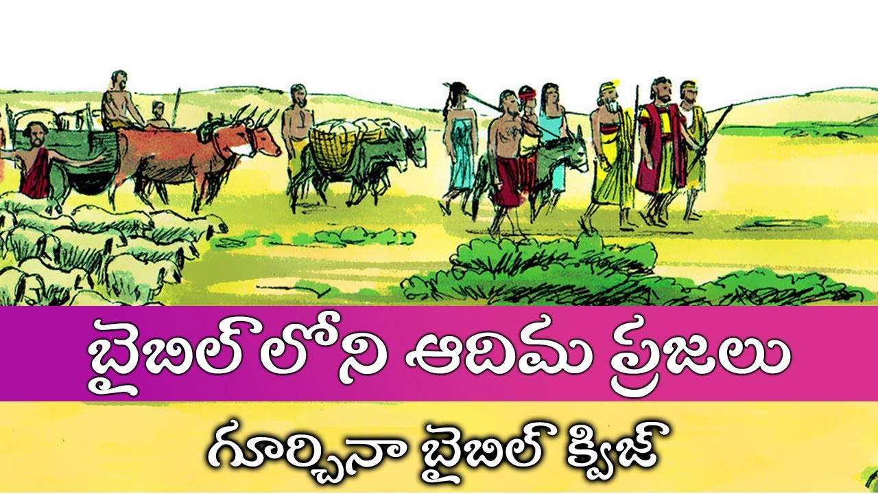 బైబిల్ లోని ఆదిమ ప్రజలు | Telugu Bible Quiz