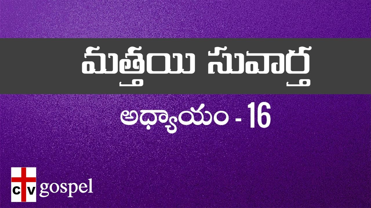 మత్తయి సువార్త|CHAPTER-16|MATTHEW|TELUGU BIBLE READING|AUDIO & SCRIPTURE