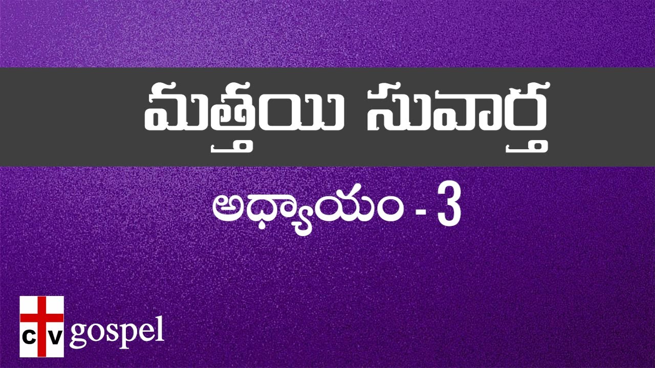 మత్తయి సువార్త|CHAPTER-3|MATTHEW|TELUGU BIBLE READING|AUDIO & SCRIPTURE