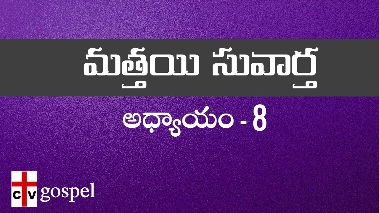 మత్తయి సువార్త|CHAPTER-8|MATTHEW|TELUGU BIBLE READING|AUDIO & SCRIPTURE