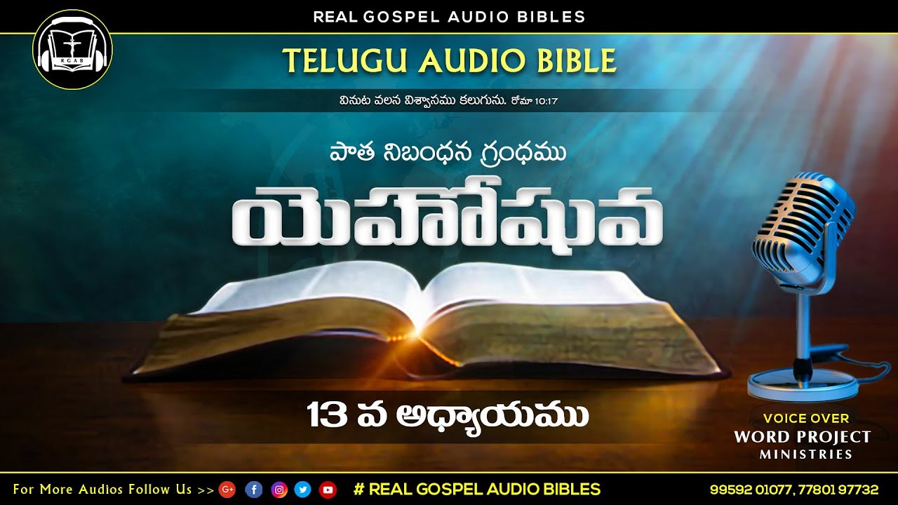 యెహొషువ 13వ అధ్యాయము || పాతనిబంధన గ్రంధము || TELUGU AUDIO BIBLE || REAL GOSPEL AUDIO BIBLES ||