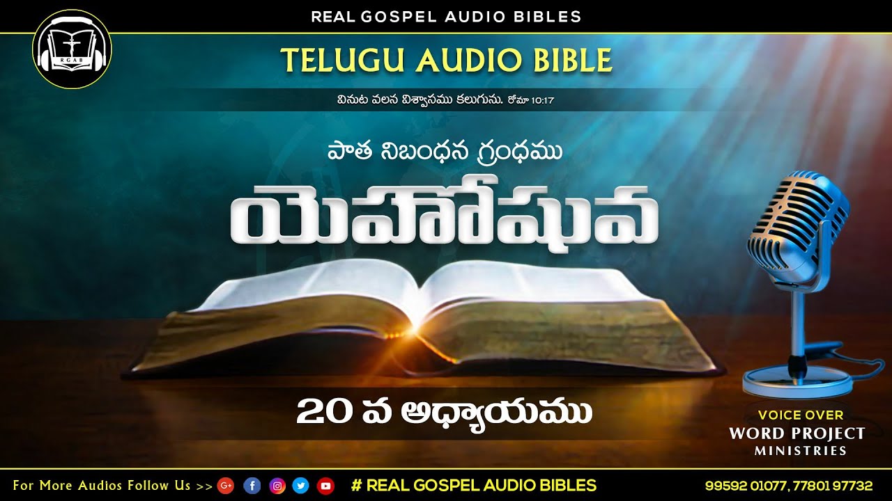 యెహొషువ 20వ అధ్యాయము || పాతనిబంధన గ్రంధము || TELUGU AUDIO BIBLE || REAL GOSPEL AUDIO BIBLES ||